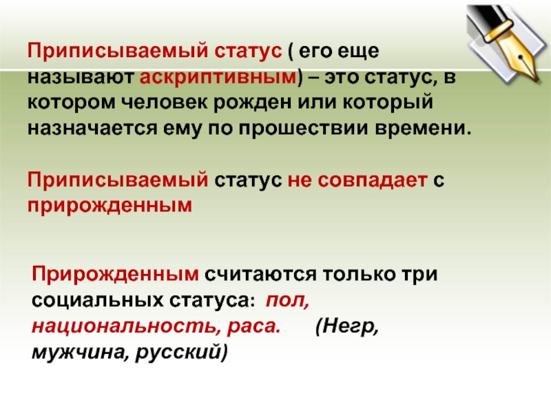 Пр писан. Приписанный социальный статус. Приписанный социальный статус примеры. Прирожденный и приписываемый статус. Приписываемый статус примеры.