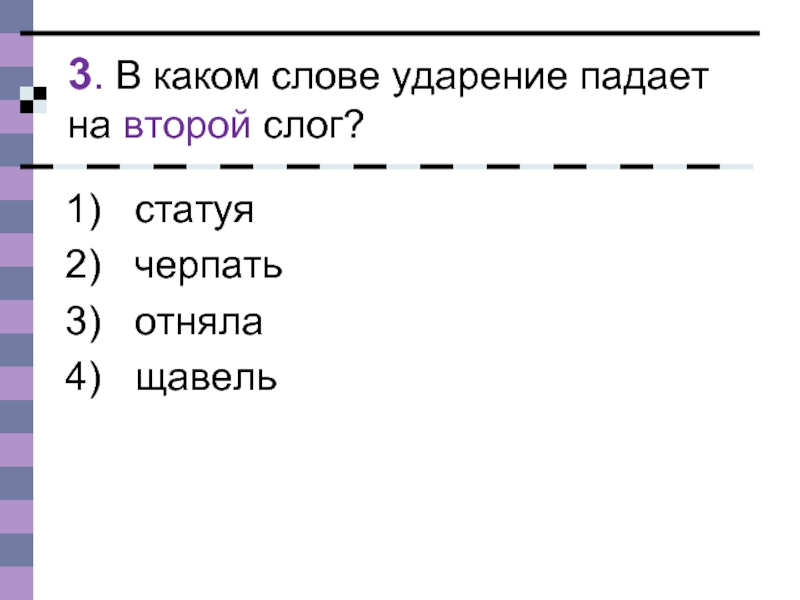 В каком слове ударение падает на третий слог.