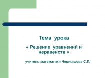 Решение уравнений и неравенств 9 класс