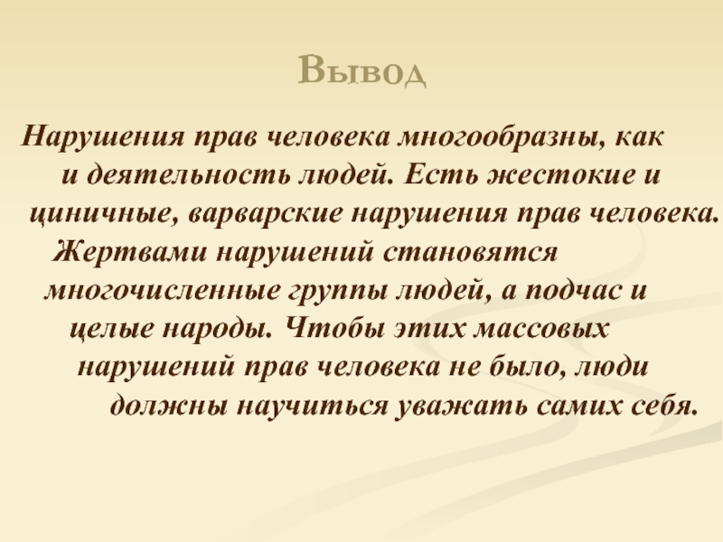 15 заключение. Нарушение прав человека. Примеры нарушения прав человека. Права человека вывод. Сообщение о нарушении прав человека.