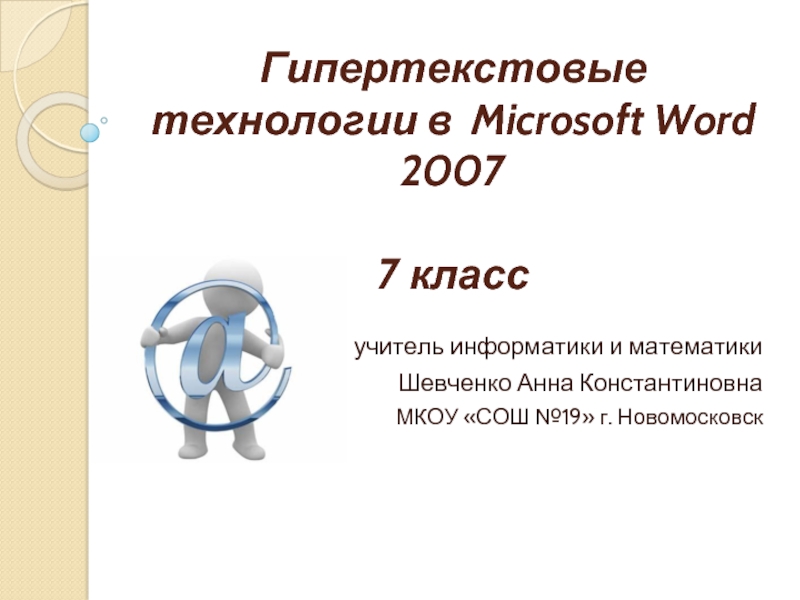 Презентация Гипертекстовые технологии в Microsoft Word 2007