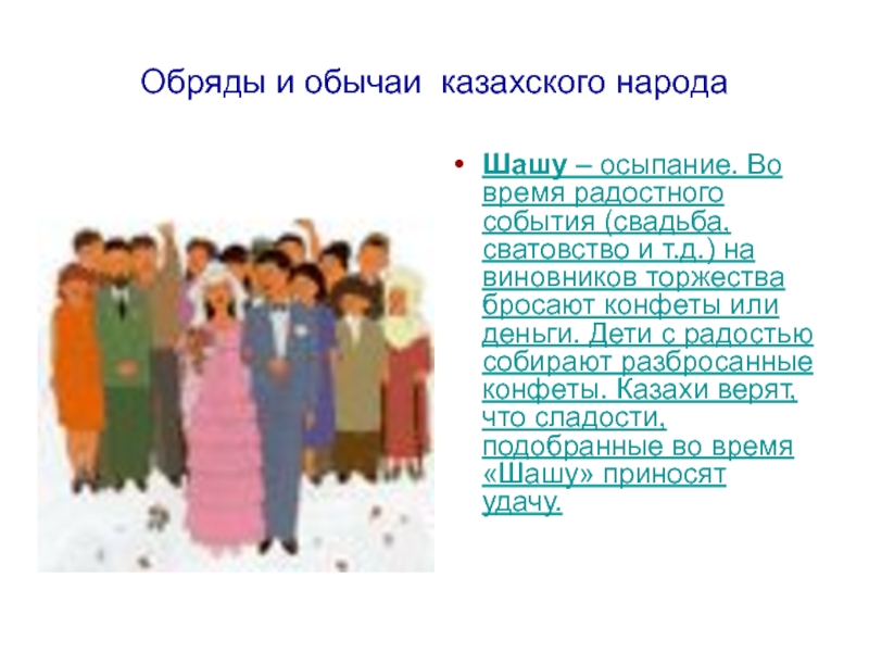 Обычай в современном мире. Обычаи и обряды казахского народа. Традиции и обычаи казахского народа классный час. Обычаи и обряды казахского народа презентация. Казахи обычаи и традиции кратко для детей.