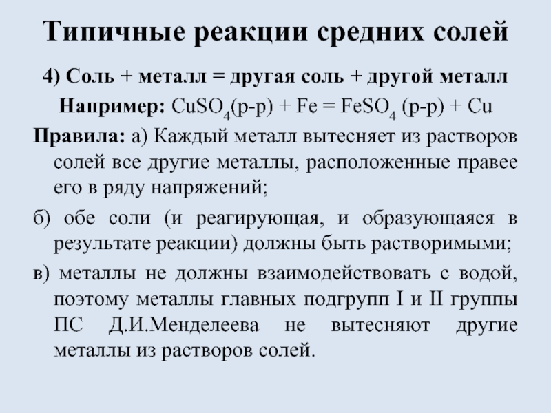 Раствор соли металла. Типичные реакции средних солей. Вытеснение металлов из растворов солей. Вытеснение металлов их растворов солей другими металлами. Правило вытеснения металлов из растворов солей.