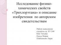 Исследование физико-химических свойств  Трихлорэтана  и описание изобретения