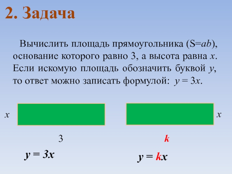 Искомая площадь. Площадь прямоугольника задачи. Прямая пропорциональность задачи. Как обозначить площадь. Площадь прямоугольника обозначение буквой.