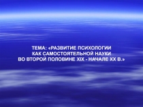 Развитие психологии как самостоятельной науки 