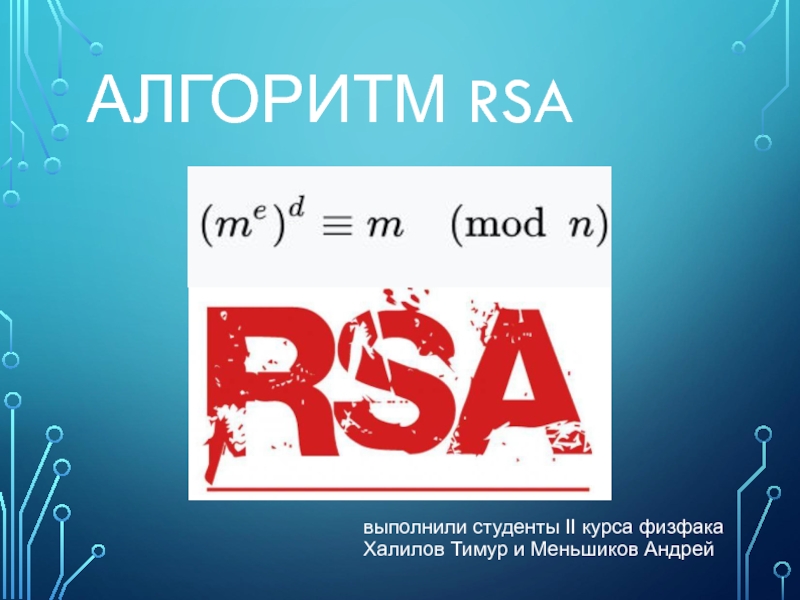 Презентация Алгоритм RSA