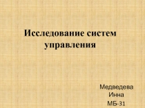 Исследование систем управления