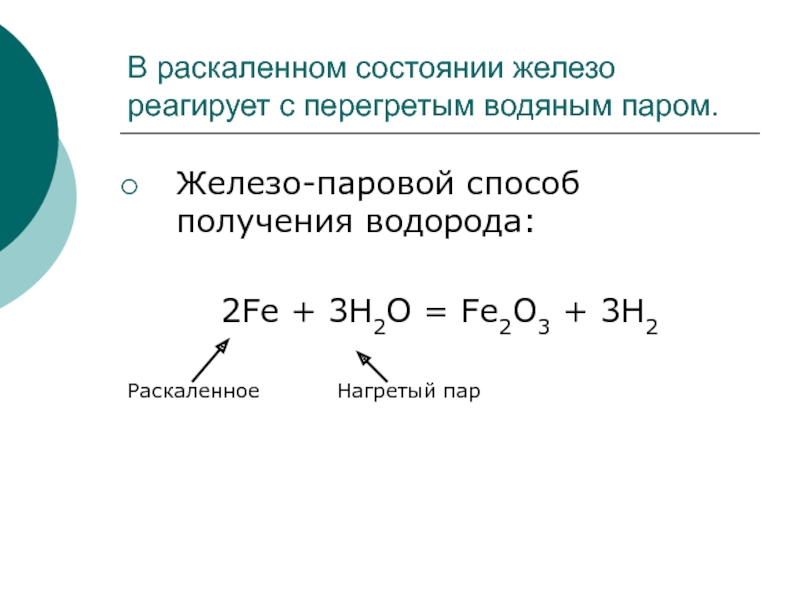 Пар железа