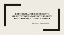 Формирование готовности педагогов к работе в условиях инклюзивного образования