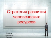 человческие ресурсы 