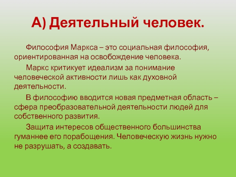 За что критиковали маркса. Человек деятельный философия. Социальная философия Маркса. Человек в философии Маркса. Освобождение человека Маркс.