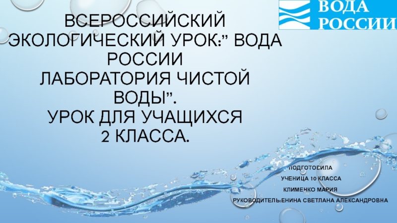 Всероссийский экологический урок: ” вода россии Лаборатория чистой воды ”. урок