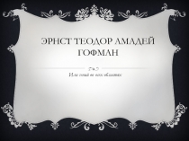 Эрнст Теодор Амадей Гофман