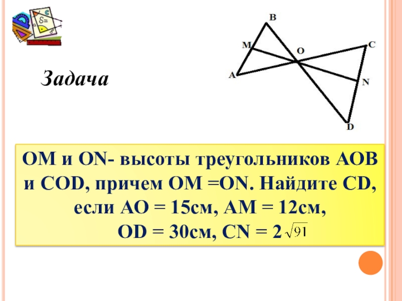 Теорема о пересечении высот треугольника 8 класс. Om и on высоты треугольников. Om и on высоты треугольников AOB И Cod. Om и on высоты треугольников AOB И Cod причем om.