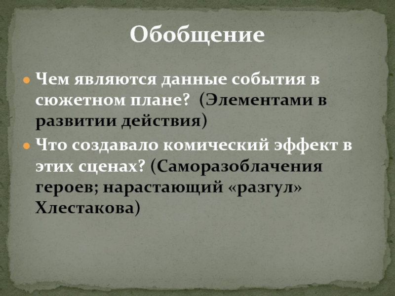 Создает комический эффект. Значение Хлестакова типизация. Комический эффект. Значение литературного героя типизация Хлестакова. Что характерно для сюжетного события.