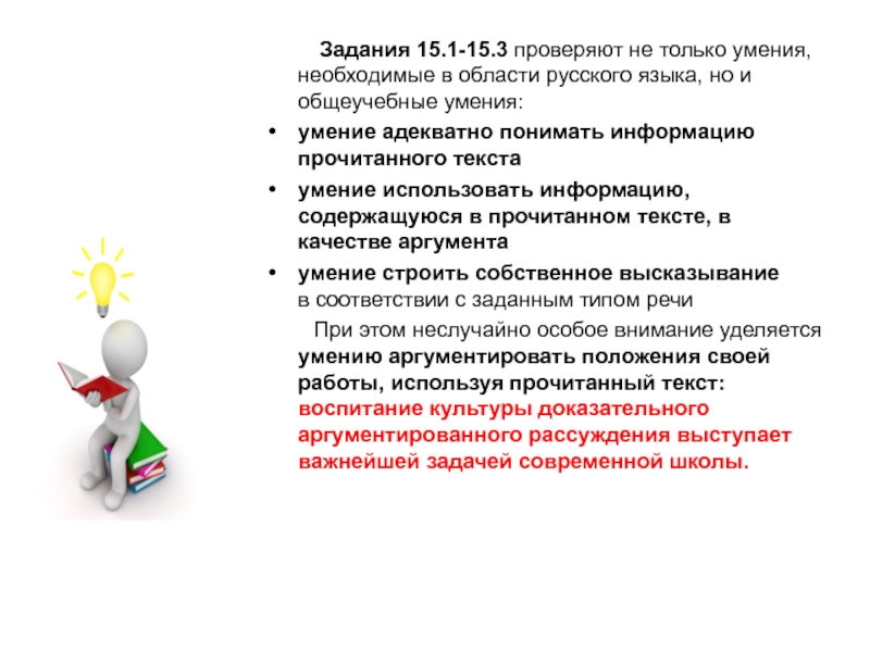 Задания 15.1-15.3 проверяют не только умения, необходимые в области русского