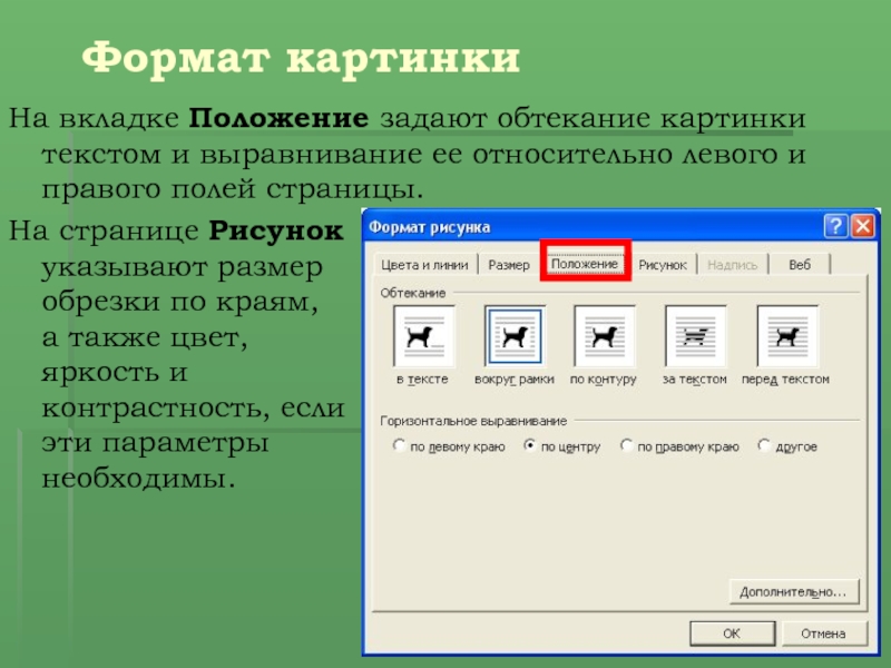 Задать использовать. Обтекание картинки текстом. Способы обтекания рисунка текстом. Обвиванре текстом картинки. Обтекание вокруг рамки.