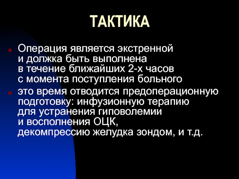 Операция n n. Тактическая хирургия. Тактическая операция. Тактика операция Вертгеймера.