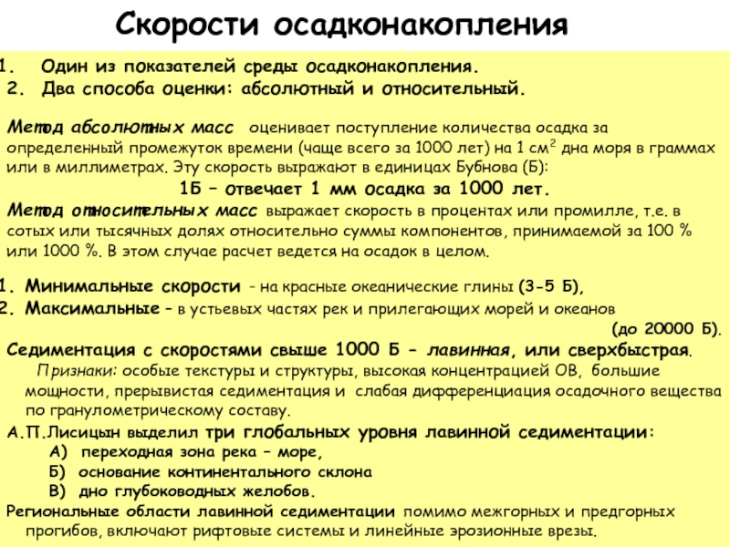 1 седиментация. Скорость осадконакопления. Скорость седиментации. Скорость седиментации формула. Уровни лавинной седиментации.