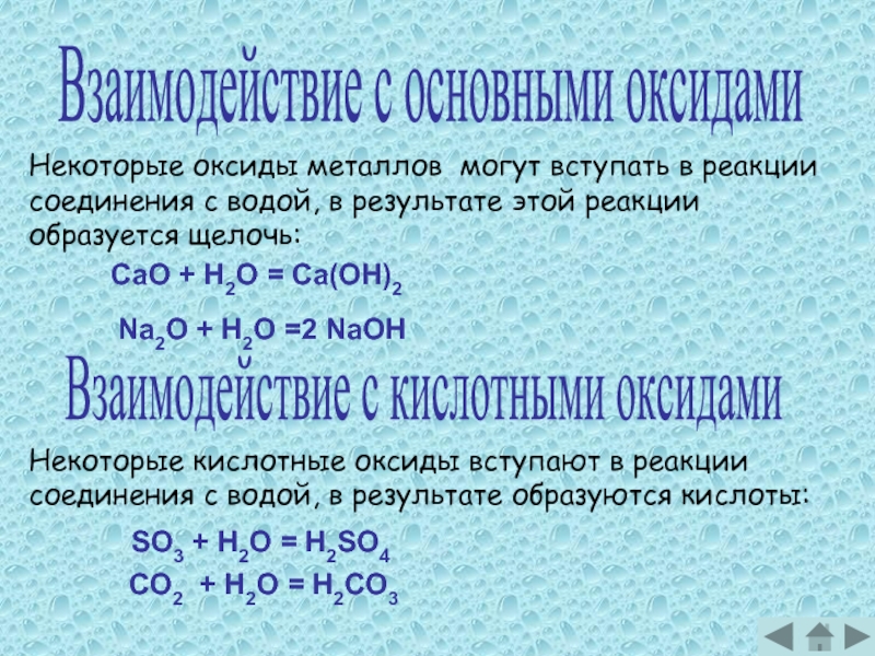 Составьте возможные реакции оксидов с водой. Реакции взаимодействия веществ с оксидами. Взаимодействие оксидов с водой. Взаимодействие воды с основными оксидами. Взаимодействие воды с оксидами металлов.