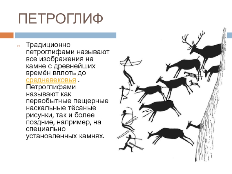 Наскальный рисунок это первая информационная модель