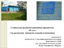 Социально-реабилитационная программа Я сам ( по развитию навыков
