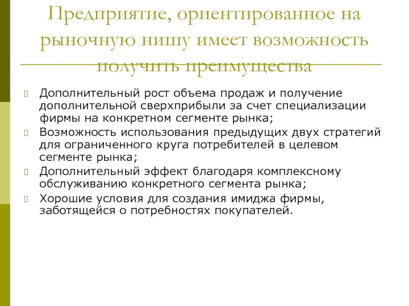 Дополнительный рынок. Рыночная ниша это. Рыночно ориентированное компания. Занявшие рыночную нишу стратегии. Стратегия углубления рынка.