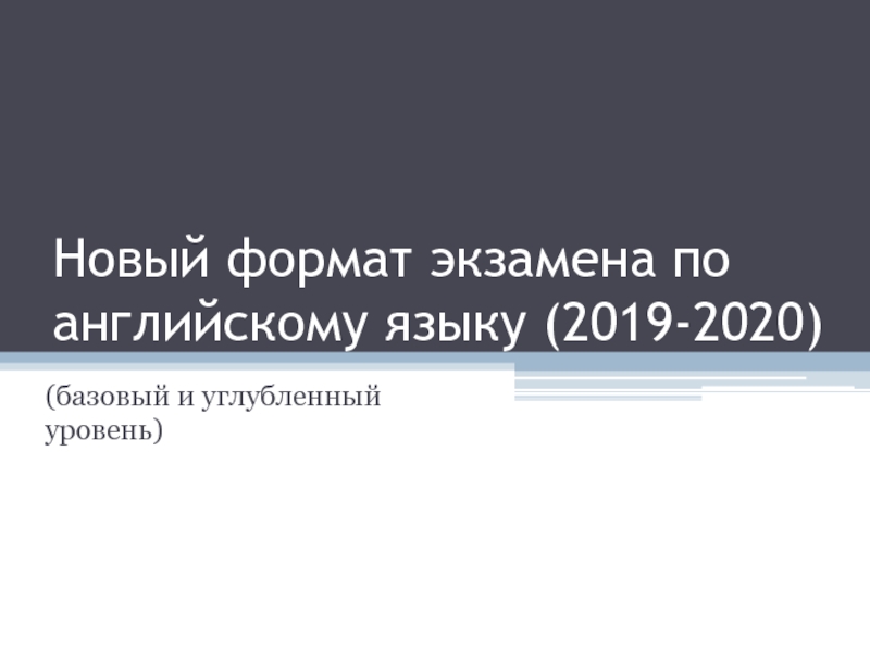 Новый формат экзамена по английскому языку (2019-2020)