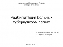 Реабилитация больных туберкулезом легких