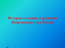 История создания и развития Вооруженных сил России