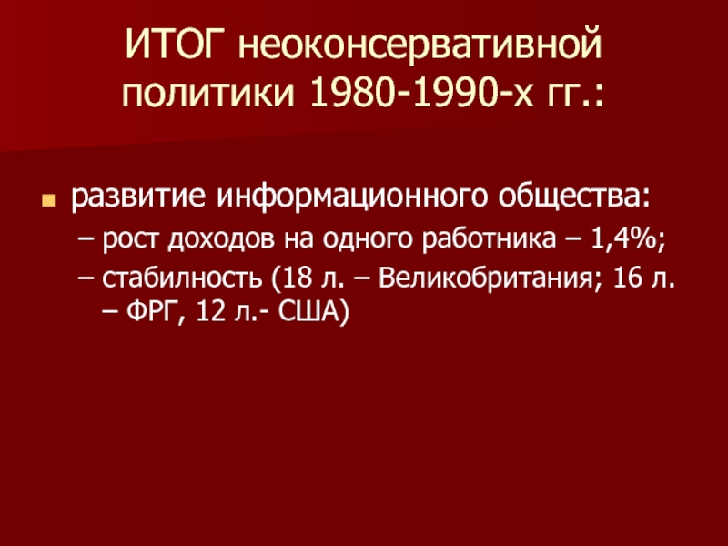 Неоконсервативный поворот и возникновение информационного общества презентация 11 класс