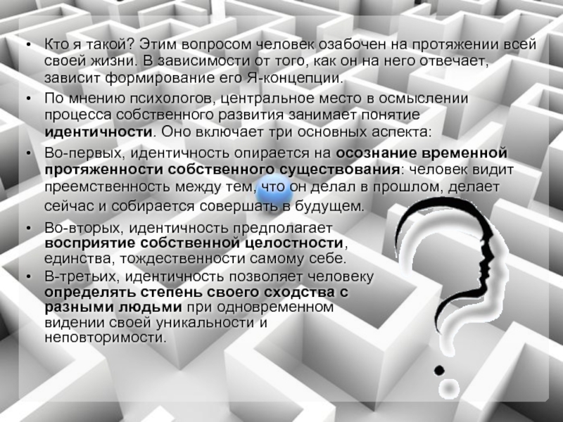 По мнению психологов. Вопросы личности. Кто я характеристика себя. Самопознание и развитие личности актуальность темы. Кто я Обществознание.