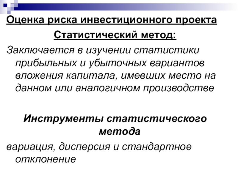 Статистический метод право. Оценка риска инвестиционного проекта. Статистическая оценка риска. Статистический метод оценки рисков. Методы оценки рисков инвестиционных проектов.