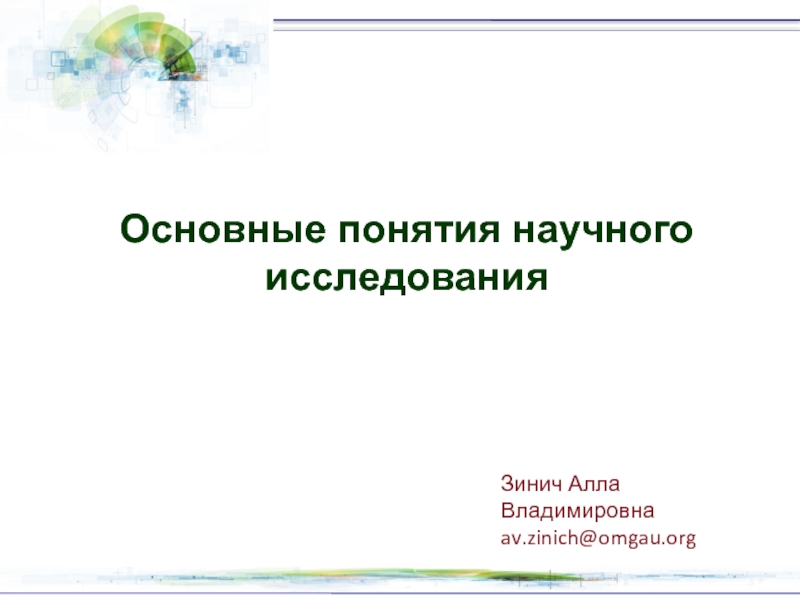 Зинич Алла Владимировна
av.zinich@omgau.org
Основные понятия научного