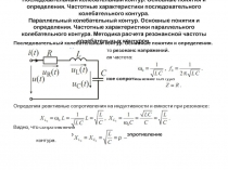 Последовательный колебательный контур. Основные понятия и определения. Частотные характеристики последовательного колебательно