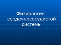Физиология сердечно-сосудистой системы