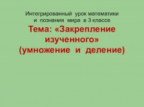 Закрепление табличного  умножения   и  деления.