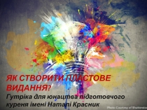 ЯК СТВОРИТИ ПЛАСТОВЕ ВИДАННЯ? Гутріка для юнацтва підготовчого куреня імені