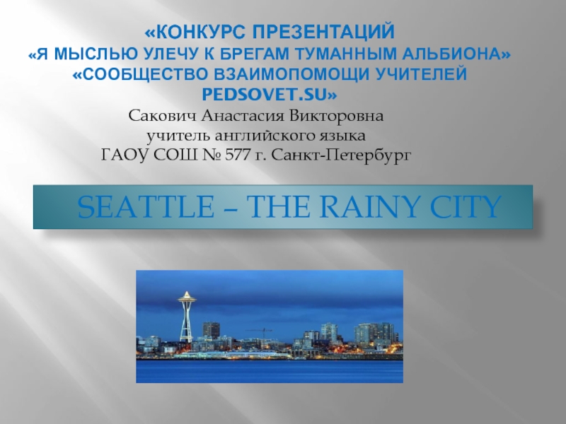 Презентация Seattle — the rainy city