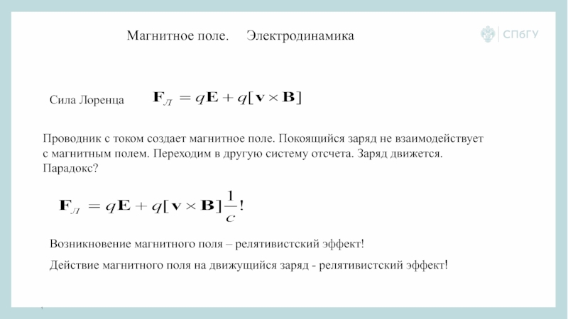 1
1
Сила Лоренца
Проводник с током создает магнитное поле. Покоящийся заряд не