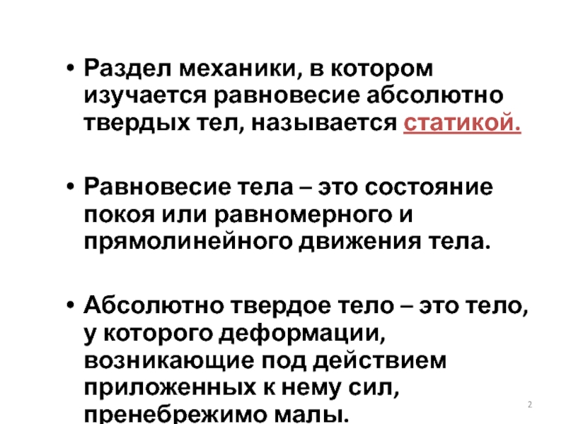 Условия равновесия абсолютно твердого тела. Абсолют твердое тело. Что называется абсолютно твердым телом. Модель абсолютно твердого тела. Абсолютно твердое тело это тело.