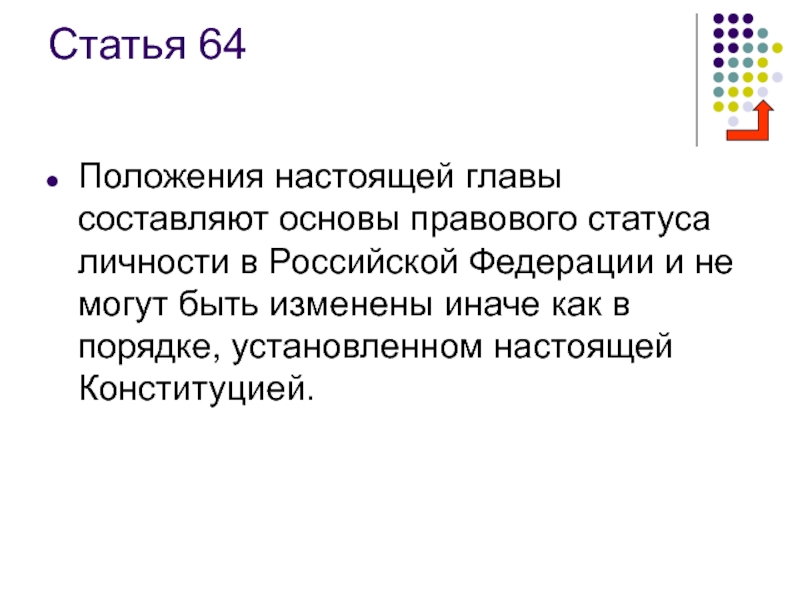 Положения глав конституции могут быть изменены. Положения настоящей главы составляют основы... 64 Статья Конституции. Статья 64 Конституции РФ. Положение настоящей главы составляют основы правового статуса.