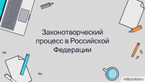 Законотворческий процесс в Российской Федерации