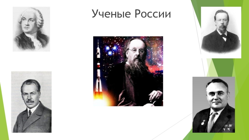 Российским ученым не был. Ученые России. Знаменитые ученые России. Ученые России 2 класс. Проект ученые России.