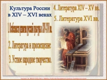 Культура России в XIV – XVI веках