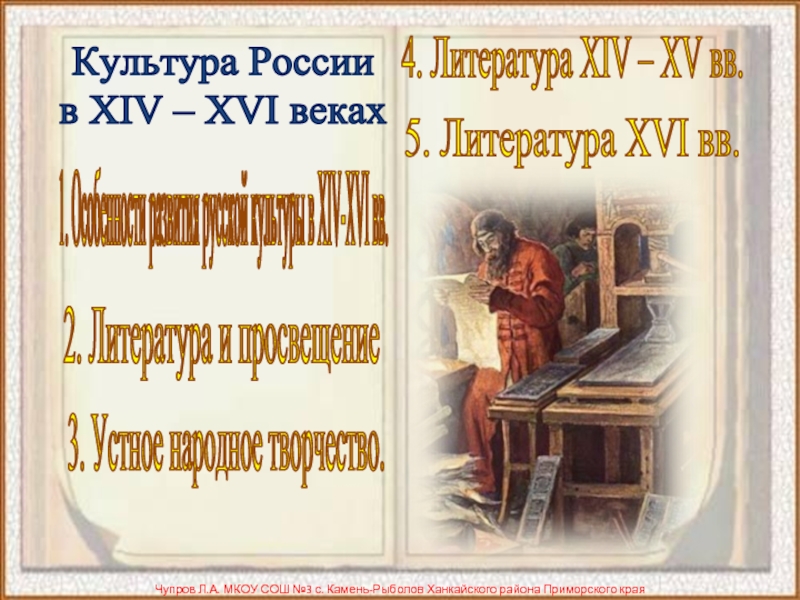 Презентация Культура России в XIV – XVI веках