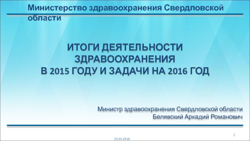 Презентация Итоги деятельности здравоохранения в 2015 году и задачи на 2016 год