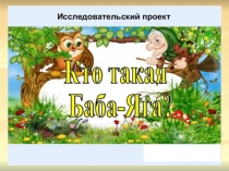 Кто такая баба-яга(пр-я)