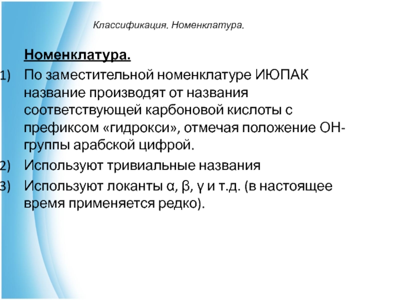 Как называется выпускающий. Классификация и номенклатура гидрокси-.